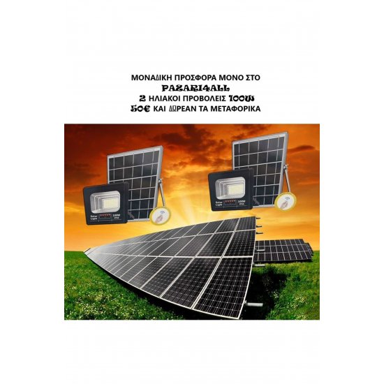 ΠΡΟΣΦΟΡΑ! ΔΥΟ ΦΩΤΑ 100W Jordan SOLAR LED ΚΑΙ ΔΩΡΕΑΝ ΑΠΟΣΤΟΛΗ! ΠΡΟΣΦΟΡΑ! ΔΥΟ ΦΩΤΑ 100W Jordan SOLAR LED ΚΑΙ ΔΩΡΕΑΝ ΑΠΟΣΤΟΛΗ!