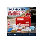 Πιστοποιημένο Φαρμακείο αυτοκινήτου DIN 13164:2022 – Ολοκληρωμένο σετ πρώτων βοηθειών πάνω και κάτω