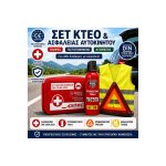 Πιστοποιημένο MOT & Car Safety Top and Bottom Σετ 4 σε 1 Pharmacy DIN 13164:2022 + Πυροσβεστήρας 750ml + Προειδοποιητικό Τρίγωνο + Ανακλαστικό γιλέκο