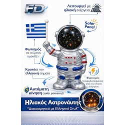 Solar Astronaut Διακοσμητικό αυτοκίνητο ή σπίτι ηλιακής ενέργειας