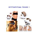 Συσκευή μασάζ σώματος κατά της κυτταρίτιδας